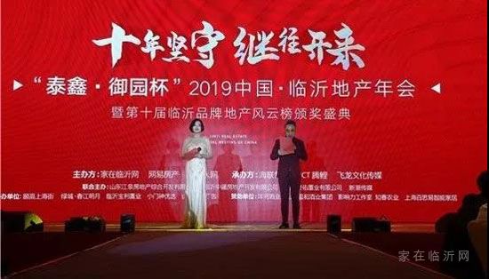 “泰鑫·御園杯”第十屆中國臨沂地產年會圓滿落幕